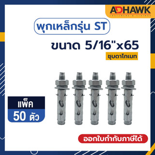 ADHAWK พุกเหล็กST ชุบดาโกเมท ขนาด 5/16"x65 จำนวน 50 ตัว