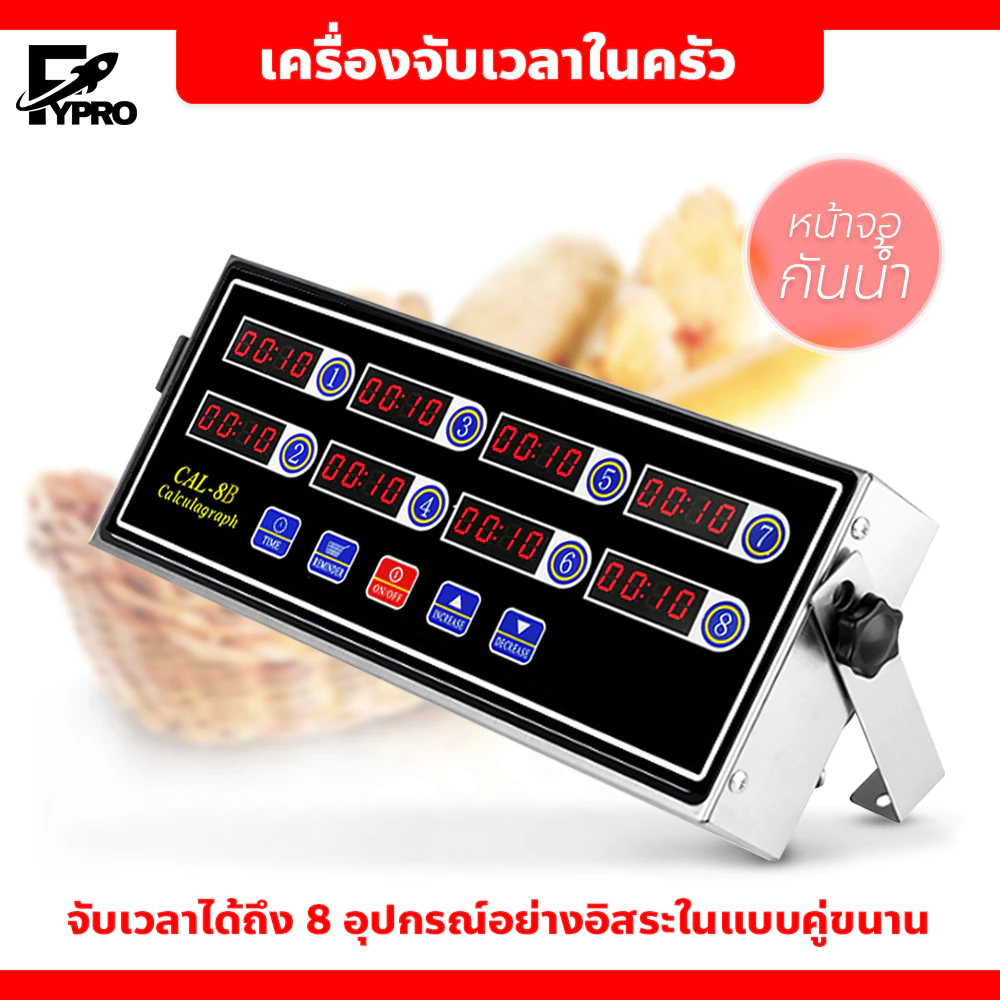 FYP นาฬิกาจับเวลาทำอาหาร หน้าจอ LCD เครื่องจับเวลาในครัว 8 ช่อง เชิงพาณิชย์ แบบดิจิตอล food timer