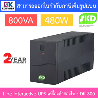 SKD Line Interactive UPS เครื่องสำรองไฟ รุ่น DK-800 800VA 480W