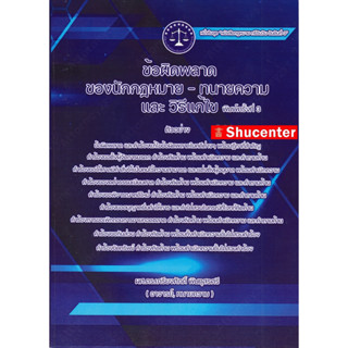 s ข้อผิดพลาด ของ นักกฎหมาย-ทนายความ และวิธีแก้ไข