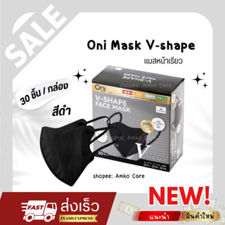 Oni V-Shape หน้ากากอนามัยโอนิ ทรง V-Shape สีดำ (30 ชิ้น)