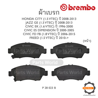 BREMBO เบรกหน้า HONDA CITY (1.5 iDsi / 1.5 VTEC) / JAZZ GE (1.5 VTEC) ปี 2008-2013 / CIVIC EK (1.6 VTEC) ปี 1996-2000