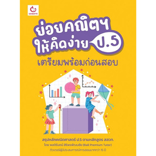 ย่อยคณิตฯ ให้คิดง่าย ป.5 เตรียมพร้อมก่อนสอบ