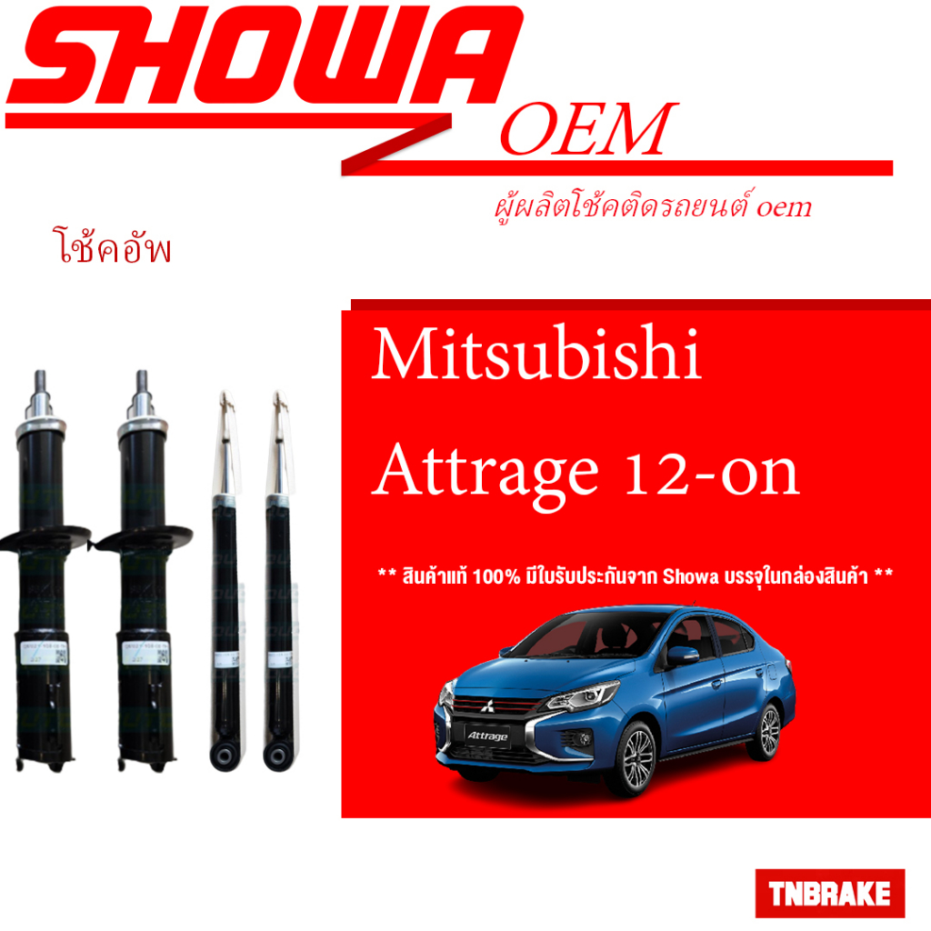 SHOWA โช๊คอัพ MITSUBISHI ATTRAGE ปี 2012-2018 มิตซูบิชิ แอททราจ