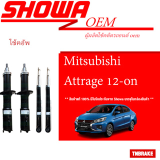 SHOWA โช๊คอัพ MITSUBISHI   ATTRAGE ปี 2012-2018 มิตซูบิชิ  แอททราจ