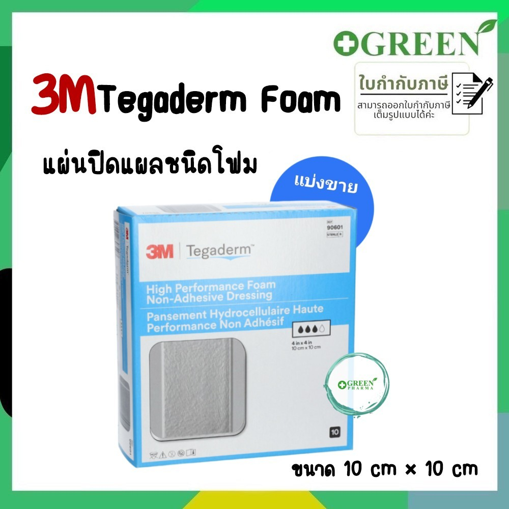 (1 แผ่น) 3M Tegaderm Foam 10x10 cm ปิดแผลกดทับ แผลเรื้อรัง 90601 (5633)