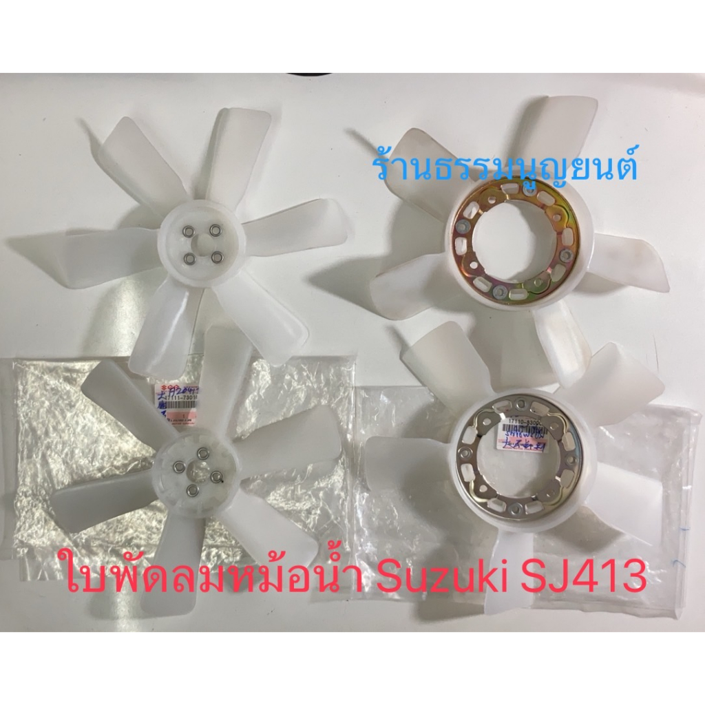 ใบพัดลมหม้อน้ำ Suzuki SJ413 และ Suzuki VITARA