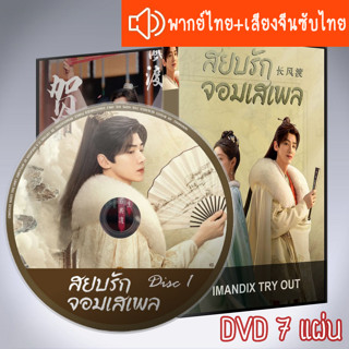 ซีรี่ส์จีน สยบรักจอมเสเพล Destined DVD 7 แผ่น ระบบ2ภาษา พากย์ไทย+เสียงจีนซับไทย