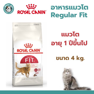 Royal Canin Fit 32  อาหารสำหรับแมวโตอายุ 1 ปีขึ้นไป ขนาด 4 Kg. (4กก.)