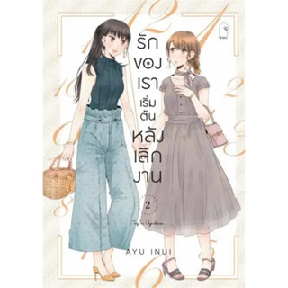 รักของเราเริ่มต้นหลังเลิกงาน เล่ม 1-2 หนังสือการ์ตูนมือ 1