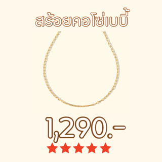 Shependence สร้อยคอโซ่เบบี้ (Baby Link Chain Necklace)