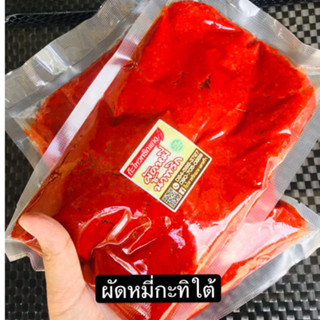 [500กรัม]พริกแกงผัดหมี่ สูตรตำรับนครศรีฯ ฮาล้าล