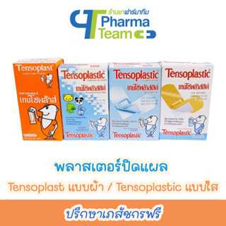 Tensoplast พลาสเตอร์ปิดแผล เทนโซพล๊าส (แบบผ้า) / เทนโซพล๊าสติค (แบบใส) กล่องละ 100 แผ่น