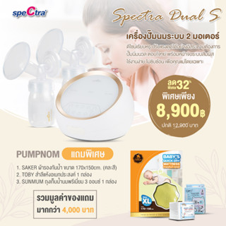 SPECTRA Dual S เครื่องปั๊มนมระบบ 2 มอเตอร์ ดูดแรงดูดลึก ไม่กระชากหัวนม รับประกันตัวเครื่องศูนย์ไทย 1 ปี