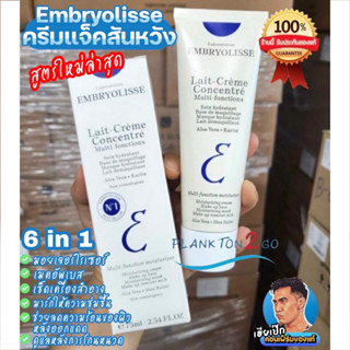 สูตรใหม่ (WANGTEAM) ครีมตัวดัง ของแจ๊คสัน หวัง Embryolisse Lait Crème Concentre 30ml, 75ml ผลิต 2023