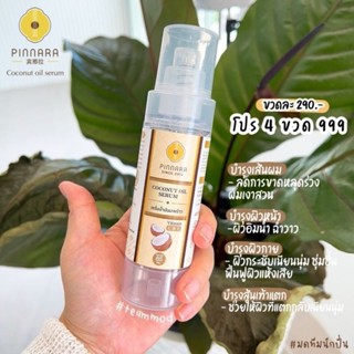 [ส่งฟรี ของแท้ มีบัตรตัวแทน] เซรั่มน้ำมันมะพร้าวพิณนารา 85 ml ของแท้ มีบัตรตัวแทน