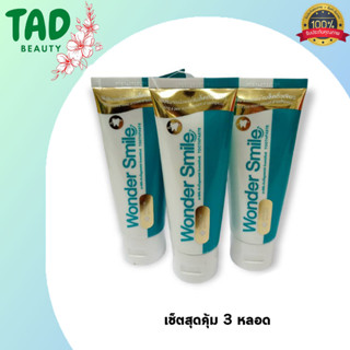 เซ็ต 3ชิ้น สุดคุ้ม ยาสีฟัน Wonder Smile Toothpaste วอนเดอร์ สไมล์ ทูธพาส ( 80 กรัม) 3 ชิ้น