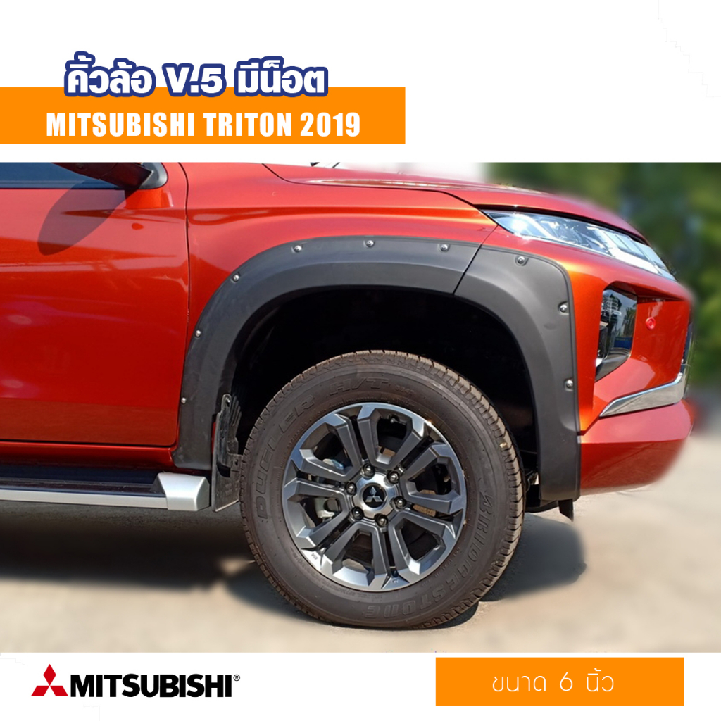 คิ้วล้อ หมุด ไทรทัน โป่งล้อ ซุ้มล้อ V.5 ขนาด 6นิ้ว รุ่น 4ประตู/แค๊บ มิตซู ไทรทัน Mitsubishi Triton 2019