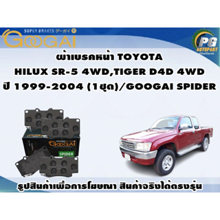 ผ้าเบรคหน้า TOYOTA  HILUX SR-5 4WD,TIGER D4D 4WD ปี 1999-2004 (1ชุด)/GOOGAI SPIDER