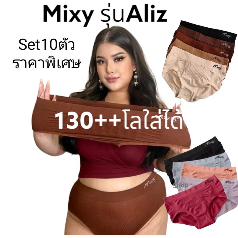 Mixy รุ่นAliz เซต10ตัว กางเกงชั้นในผู้หญิงไซร์ใหญ่ สาวพลัสไซส์เอว28-52 นิ้ว