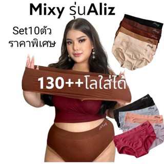 Mixy รุ่นAliz✅✅ เซต10ตัว❣️กางเกงชั้นในผู้หญิงไซร์ใหญ่ สาวพลัสไซส์เอว28-52 นิ้ว