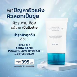 ( ม๊อยซ์ฟู )💦 เรียลมี มอยซ์เจอไรเซอร์( REAL ME AQUA BANK MOISTURE CREAM ) มีเซราไมด์ ผิวแข็งแรง ชุ่มชื้น รูขุมขนกระชับ