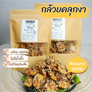 กล้วยแว่น กล้วยหนึบ ​กล้วยอบ ออร์แก​นิค​ หวานธรรมชาติ ไม่มีน้ำตาล
