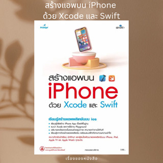 (พร้อมส่ง) หนังสือ สร้างแอพบน iPhone ด้วย Xcode และ Swift  ผู้เขียน: กองบรรณาธิการ