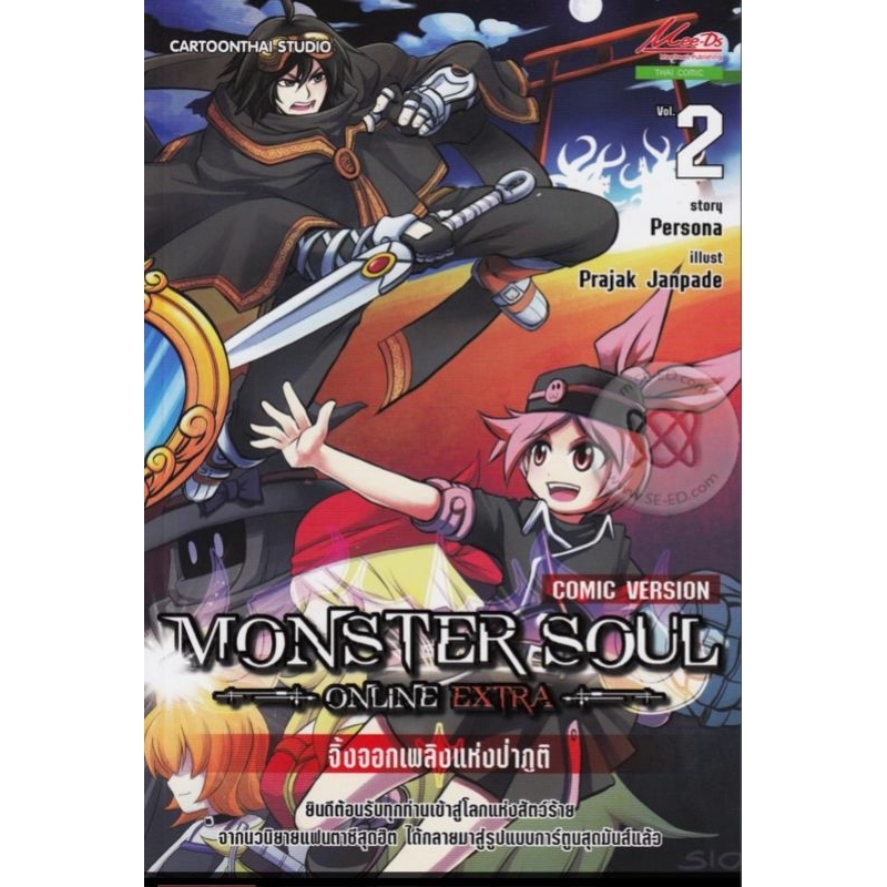 การ์ตูน Monster Soul Online Extra เล่ม2