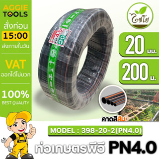 CHAIYO ท่อเกษตร รุ่น 20มิล PN 4บาร์ 200เมตร คาดส้ม ท่อพีอี PE PIPE HDPE ทนแรงดัน 4บาร์ ความแข็งแรง ทนทาน