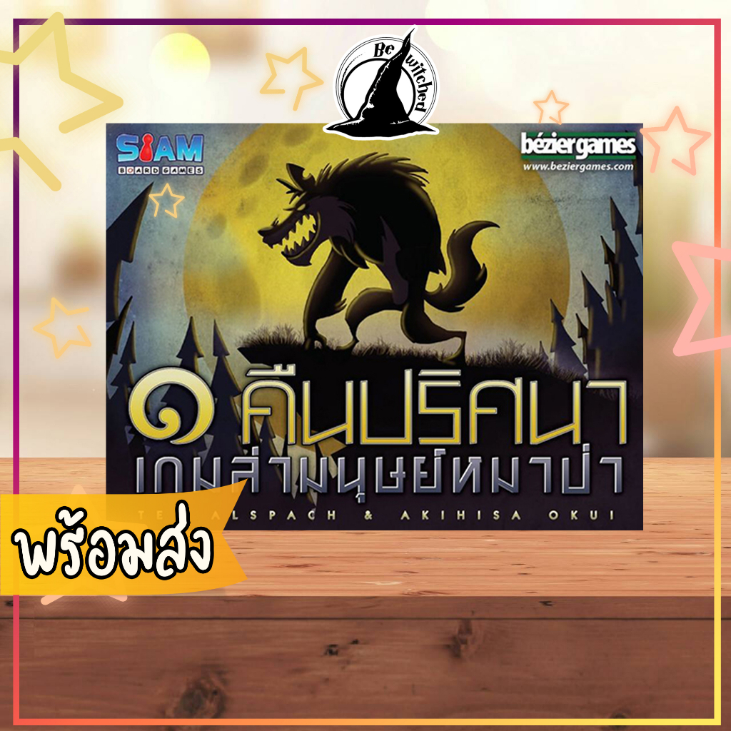One Night Werewolf หนึ่งคืนปริศนาเกมล่ามนุษย์หมาป่า Board Game ภาษาไทย [Wi 16]