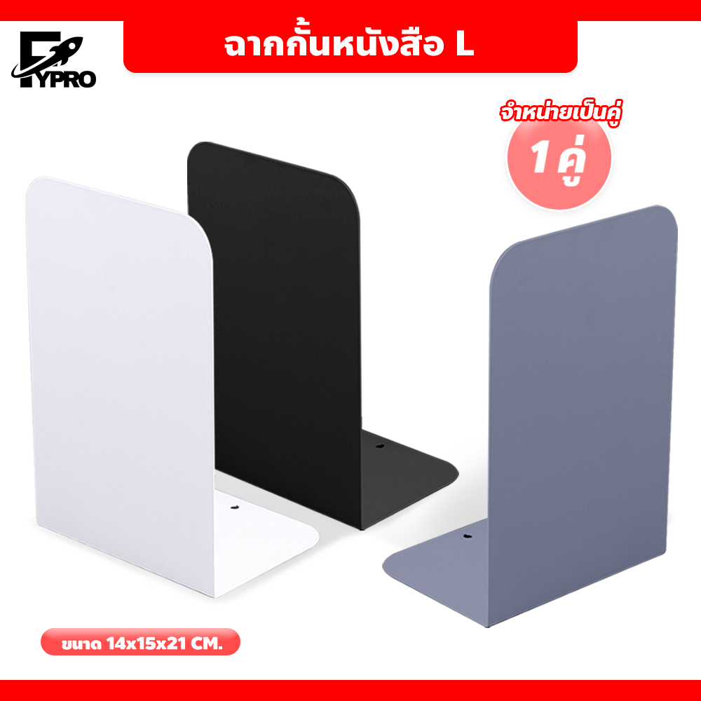 FYP ที่กั้นหนังสือโลหะ อุปกรณ์จัดระเบียบโต๊ะ ที่คั่นหนังสือ ทรง L