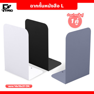 ที่กั้นหนังสือโลหะ 1คู่ (2ชิ้น) ที่คั่นหนังสือ book divider ที่จัดระเบียบชั้นหนังสือ ฉากกั้นหนังสือ L