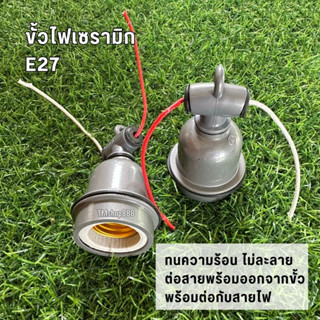 ขั้วไฟเซรามิก [ต่อสาย] ขั้วE27 ขั้วไฟทนร้อน ไม่ละลาย