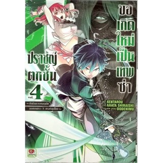 ปราชญ์ตกชั้นขอเกิดใหม่เป็นเทพซ่า  เล่ม1-4