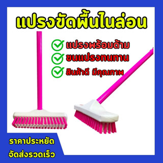 แปรงขัดพื้นไนล่อน พร้อมด้ามจับ สินค้าพร้อมส่ง แข็งแรงทนทาน