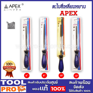 ตะไบสี่เหลี่ยมหยาบ APEX 3ขนาด 6,8,12,10 พร้อมด้ามผลิตจากเหล็กกล้า เกรดพิเศษ T12 ( T12 ALLOY STELL) ใช้ดี ใช้ทน งานสวย