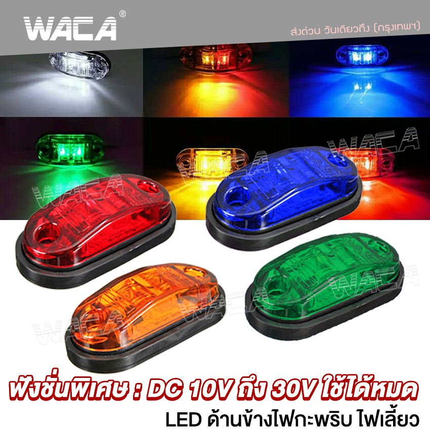 WACA ไฟเลี้ยว ไฟหรี่ ไฟเบรค LED ฟังชั่นพิเศษ:DC 10Vถึง30V ใช้ได้หมด ไฟรถบรรทุก รถพ่วง ไฟ ไฟเลี้ยว กันน้ำ E13