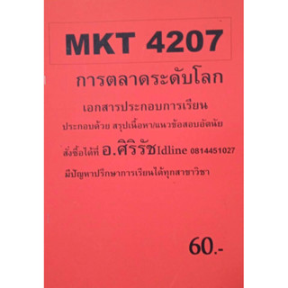 ชีทเฉลยข้อสอบ อ.ศิริรัช MKT4207  การตลาดระดับโลก