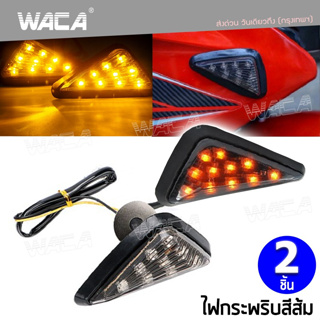 WACA ไฟเลี้ยว ทรงหลังเต่า,สามเหลี่ยม LED มอเตอร์ไซด์ กันน้ำ 100% 2ชิ้น(ซ้าย+ขวา) ไฟled12vสว่างมาก ไฟสปอตไลท์มอไซ 134