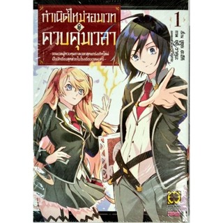 กำเนิดใหม่จอมเวทย์ผู้ควบคุมเวลา  เล่ม 1