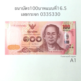 ของสะสมที่มีค่าทางใจ*ธนาบัต 100 แบบที่16.5 เลขกระจก*สภาพไม่ผ่านใช้*A1