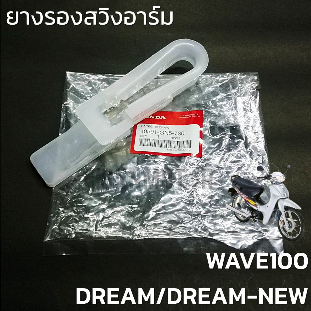 ยางรองโซ่ ยางรองสวิงอาร์ม WAVE100/DREAM/DREAM-NEW(C100N) แท้ศูนย์ (40591-GN5-730)
