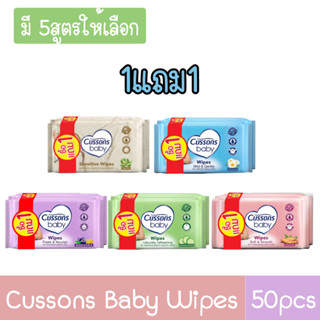 (1แถม1) Cussons Baby Wipes 50pcs. คัสสัน ทิชชู่เปียก 50แผ่น