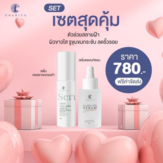 ของแท้ส่งฟรี เซ็ตขาวใส ไร้ริ้วรอย เซรั่มชาริยา เซรั่มคอลลาเจนทองคำ + เซรั่มแพลงตอน ลดฝ้ากระ จุดด่างดำ ลดริ้วรอยเร่งด่วน