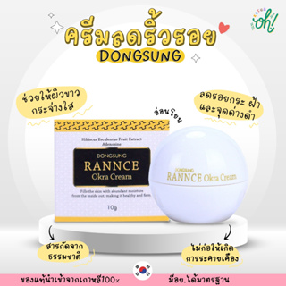 📌ถูกที่สุดพร้อมส่ง ของแท้💯DONGSUNG RANNCE Okra Cream ครีมลดริ้วรอย ปรับสมดุลผิวเรียบเนียน