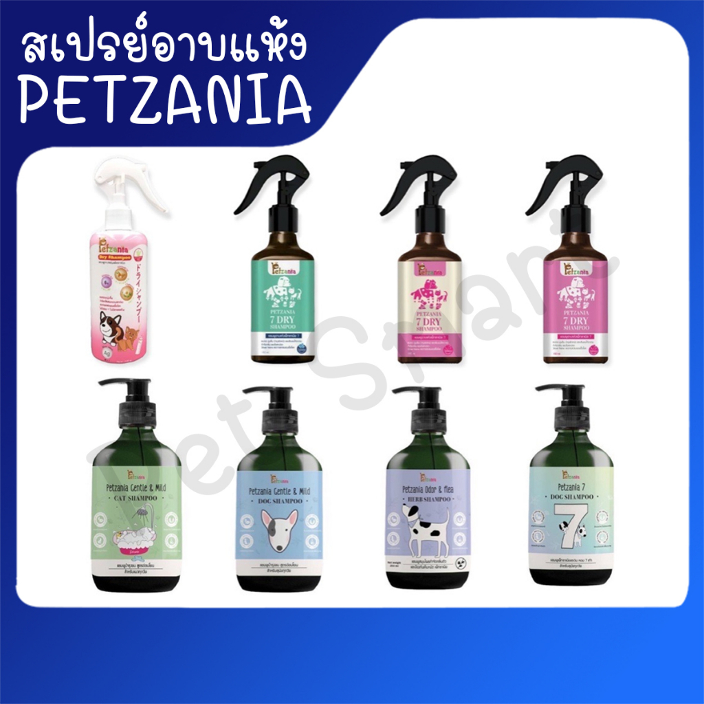 สเปร์&แชมพู Petzania สุนัขและน้องแมว รวมทุกสูตร ทั้งแชมพู และอาบแห้ง แชมพูแห้งสัตว์เลี้ยง
