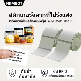 NIIMBOT B21/B1/B203 สติกเกอร์ฉลากโปร่งใสความร้อนกันน้ำฉลากการจำแนกชื่อกาวในตัว