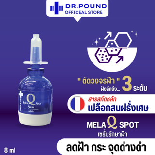 เซรั่มแก้ฝ้าลึก หมอปอนด์ DR.POUND Mela Q Spot Serum เซรั่มรักษาฝ้า 8ml