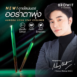 BROWIT อายไลน์เนอร์ แท่งเขียว ฝนสาดแค่ไหนก็เอาอยู่ ติดทนหนักมากกก💦